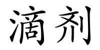 滴剂的解释