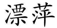 漂萍的解释