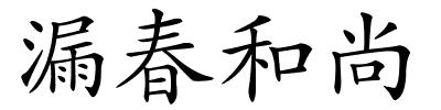 漏春和尚的解释