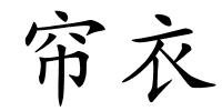 帘衣的解释