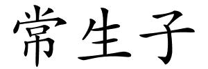 常生子的解释