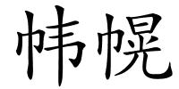 帏幌的解释