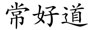 常好道的解释