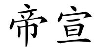 帝宣的解释
