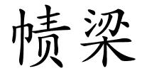 帻梁的解释