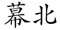 幕北的解释