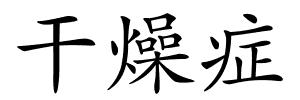 干燥症的解释