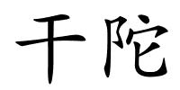 干陀的解释