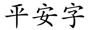 平安字的解释