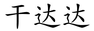 干达达的解释