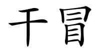 干冒的解释