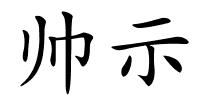 帅示的解释