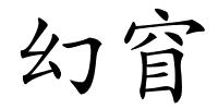 幻窅的解释