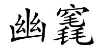 幽竁的解释