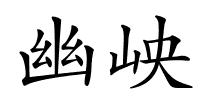 幽岟的解释