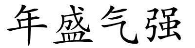 年盛气强的解释