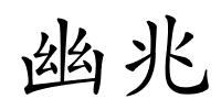 幽兆的解释