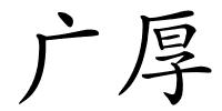 广厚的解释