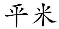 平米的解释