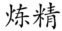 炼精的解释