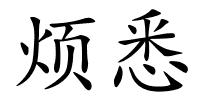 烦悉的解释