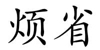 烦省的解释