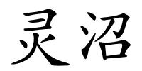 灵沼的解释