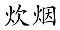 炊烟的解释