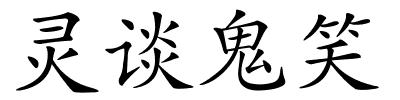灵谈鬼笑的解释