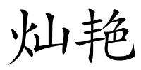 灿艳的解释