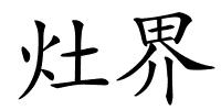 灶界的解释