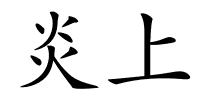 炎上的解释