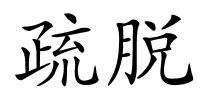 疏脱的解释