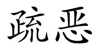 疏恶的解释