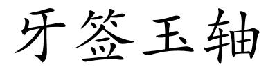 牙签玉轴的解释