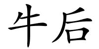 牛后的解释