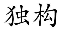 独构的解释