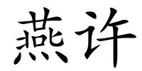燕许的解释