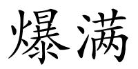 爆满的解释