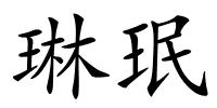 琳珉的解释