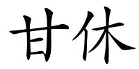 甘休的解释