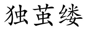 独茧缕的解释