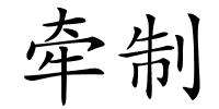 牵制的解释