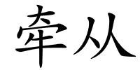 牵从的解释