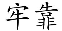牢靠的解释