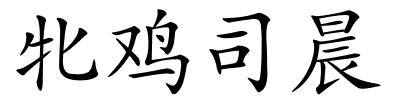 牝鸡司晨的解释