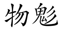物鬽的解释