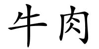 牛肉的解释