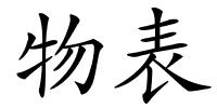 物表的解释