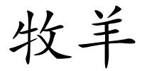 牧羊的解释